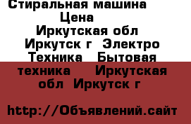 Стиральная машина Samsung › Цена ­ 4 500 - Иркутская обл., Иркутск г. Электро-Техника » Бытовая техника   . Иркутская обл.,Иркутск г.